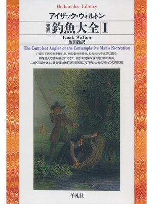 cover image of 完訳 釣魚大全 1